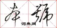 駱恆光本號草書怎么寫