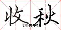 駱恆光收秋楷書怎么寫