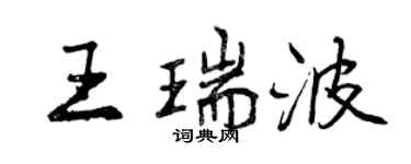 曾慶福王瑞波行書個性簽名怎么寫