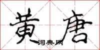 侯登峰黃唐楷書怎么寫