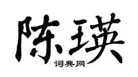 翁闓運陳瑛楷書個性簽名怎么寫