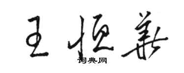 駱恆光王恆華草書個性簽名怎么寫