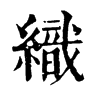 𪕔在康熙字典中的解釋_𪕔康熙字典