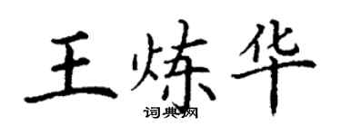 丁謙王煉華楷書個性簽名怎么寫