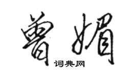 駱恆光曾媚行書個性簽名怎么寫