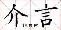 丁謙介言楷書怎么寫