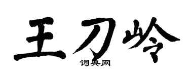 翁闓運王刀嶺楷書個性簽名怎么寫