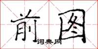 侯登峰前圖楷書怎么寫