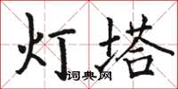 駱恆光燈塔楷書怎么寫