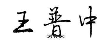 曾慶福王普中行書個性簽名怎么寫