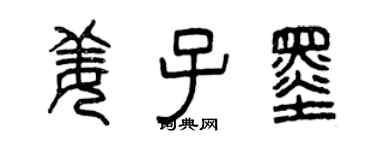 曾慶福姜子墨篆書個性簽名怎么寫