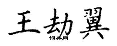 丁謙王劫翼楷書個性簽名怎么寫