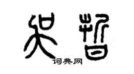 曾慶福吳晰篆書個性簽名怎么寫