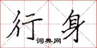 侯登峰行身楷書怎么寫