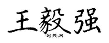 丁謙王毅強楷書個性簽名怎么寫