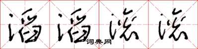 王冬齡滔滔滾滾草書怎么寫