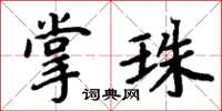 周炳元掌珠楷書怎么寫