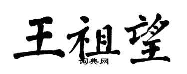 翁闓運王祖望楷書個性簽名怎么寫