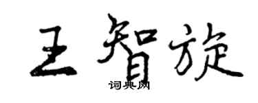 曾慶福王智旋行書個性簽名怎么寫