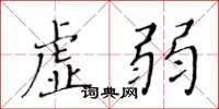 黃華生虛弱楷書怎么寫