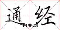 田英章通經楷書怎么寫