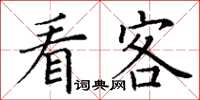 丁謙看客楷書怎么寫