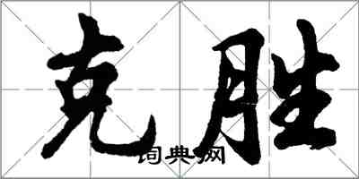 胡問遂克勝行書怎么寫