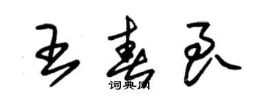 朱錫榮王春良草書個性簽名怎么寫