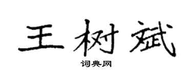 袁強王樹斌楷書個性簽名怎么寫