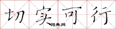 黃華生切實可行楷書怎么寫