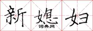 侯登峰新媳婦楷書怎么寫