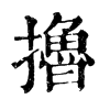 𠚅在康熙字典中的解釋_𠚅康熙字典