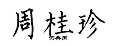 何伯昌周桂珍楷書個性簽名怎么寫