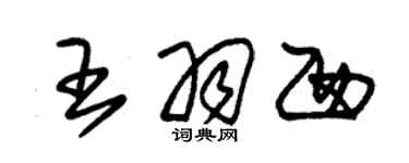 朱錫榮王羽西草書個性簽名怎么寫