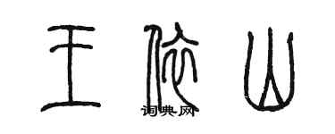 陳墨王依山篆書個性簽名怎么寫