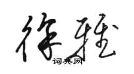 駱恆光徐雅草書個性簽名怎么寫