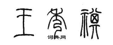 陳墨王秀祺篆書個性簽名怎么寫