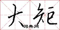 大奸似忠的意思_大奸似忠的解釋_國語詞典