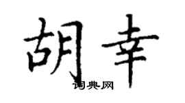 丁謙胡幸楷書個性簽名怎么寫