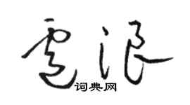 駱恆光盧浪草書個性簽名怎么寫