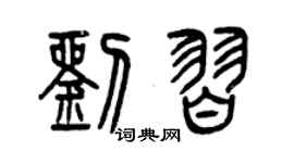 曾慶福劉習篆書個性簽名怎么寫