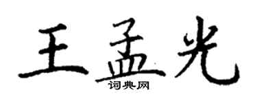 丁謙王孟光楷書個性簽名怎么寫