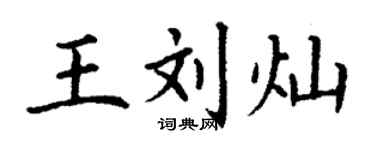 丁謙王劉燦楷書個性簽名怎么寫