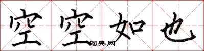 何伯昌空空如也楷書怎么寫