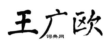 翁闓運王廣歐楷書個性簽名怎么寫