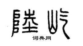 曾慶福陸屹篆書個性簽名怎么寫