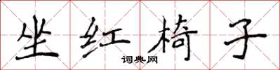 侯登峰坐紅椅子楷書怎么寫