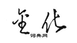 駱恆光金化草書個性簽名怎么寫