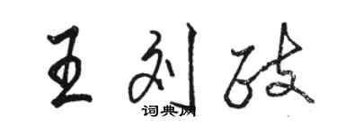 駱恆光王劉政行書個性簽名怎么寫