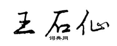曾慶福王石仙行書個性簽名怎么寫
